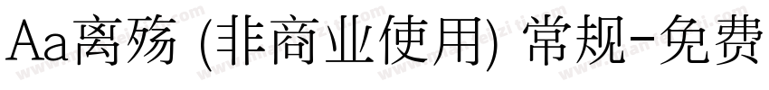 Aa离殇 (非商业使用) 常规字体转换